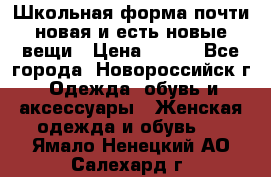 Школьная форма почти новая и есть новые вещи › Цена ­ 500 - Все города, Новороссийск г. Одежда, обувь и аксессуары » Женская одежда и обувь   . Ямало-Ненецкий АО,Салехард г.